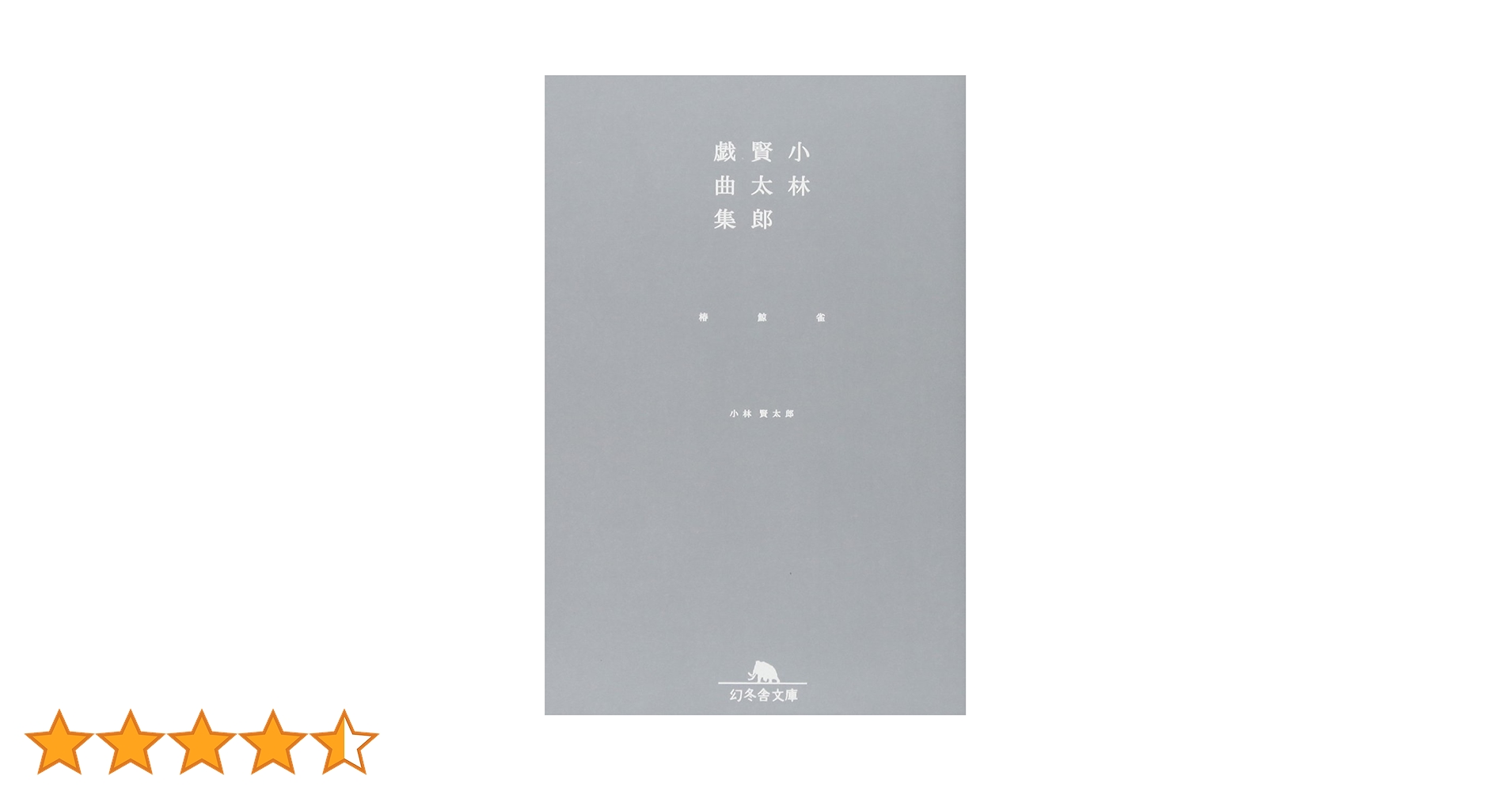 Amazon.co.jp: 小林賢太郎戯曲集椿鯨雀 (幻冬舎文庫 こ 20-2
